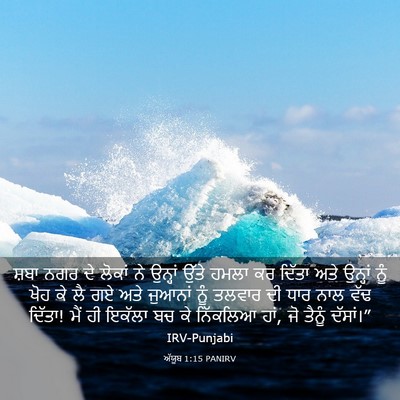 Picture 03 - ਅੱਯੂਬ 1:15 PANIRV - ਸ਼ਬਾ ਨਗਰ ਦੇ ਲੋਕਾਂ - Bible Verse Picture