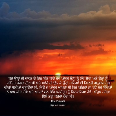 Picture 03 - ਅੱਯੂਬ 1:5 PANIRV - ਜਦ ਉਨ੍ਹਾਂ ਦੀ ਦਾਵਤ - Bible Verse Picture