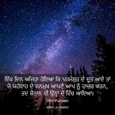 Picture 03 - ਅੱਯੂਬ 1:6 PANIRV - ਇੱਕ ਦਿਨ ਅਜਿਹਾ ਹੋਇਆ - Bible Verse Picture
