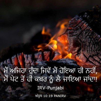 Picture 03 - ਅੱਯੂਬ 10:19 PANIRV - ਮੈਂ ਅਜਿਹਾ ਹੁੰਦਾ - Bible Verse Picture