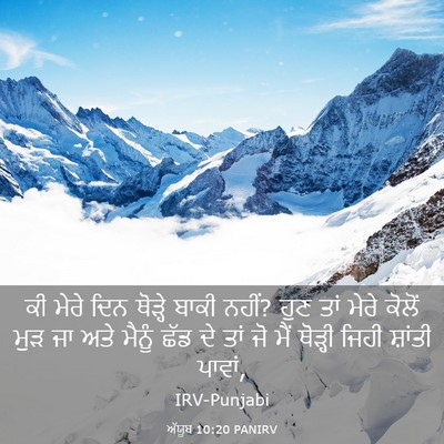 Picture 03 - ਅੱਯੂਬ 10:20 PANIRV - ਕੀ ਮੇਰੇ ਦਿਨ ਥੋੜ੍ਹੇ - Bible Verse Picture