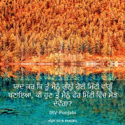Picture 03 - ਅੱਯੂਬ 10:9 PANIRV - ਯਾਦ ਕਰ ਕਿ ਤੂੰ ਮੈਨੂੰ - Bible Verse Picture