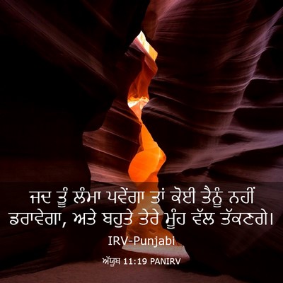 Picture 03 - ਅੱਯੂਬ 11:19 PANIRV - ਜਦ ਤੂੰ ਲੰਮਾ ਪਵੇਂਗਾ - Bible Verse Picture