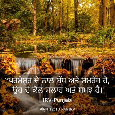 Picture 03 - ਅੱਯੂਬ 12:13 PANIRV - “ਪਰਮੇਸ਼ੁਰ ਦੇ ਨਾਲ - Bible Verse Picture