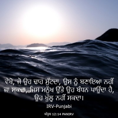 Picture 03 - ਅੱਯੂਬ 12:14 PANIRV - ਵੇਖੋ, ਜੋ ਉਹ ਢਾਹ - Bible Verse Picture