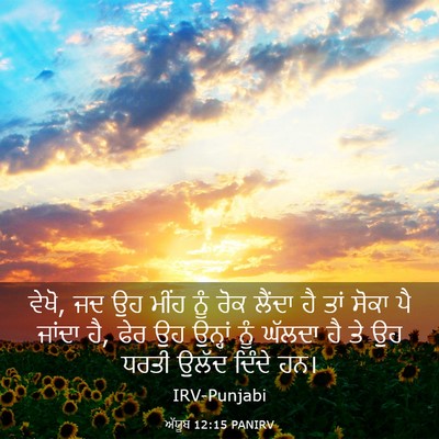 Picture 03 - ਅੱਯੂਬ 12:15 PANIRV - ਵੇਖੋ, ਜਦ ਉਹ ਮੀਂਹ - Bible Verse Picture