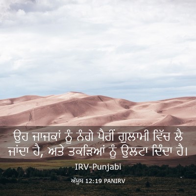 Picture 03 - ਅੱਯੂਬ 12:19 PANIRV - ਉਹ ਜਾਜਕਾਂ ਨੂੰ ਨੰਗੇ - Bible Verse Picture