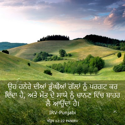 Picture 03 - ਅੱਯੂਬ 12:22 PANIRV - ਉਹ ਹਨੇਰੇ ਦੀਆਂ - Bible Verse Picture