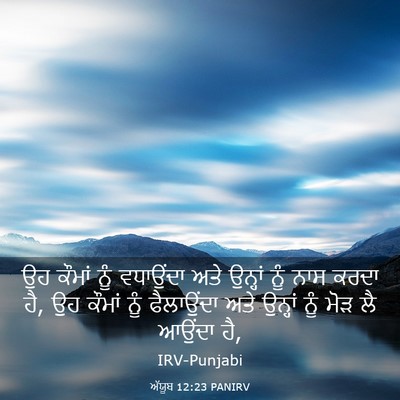 Picture 03 - ਅੱਯੂਬ 12:23 PANIRV - ਉਹ ਕੌਮਾਂ ਨੂੰ - Bible Verse Picture