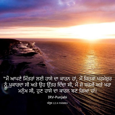Picture 03 - ਅੱਯੂਬ 12:4 PANIRV - “ਮੈਂ ਆਪਣੇ ਮਿੱਤਰਾਂ - Bible Verse Picture