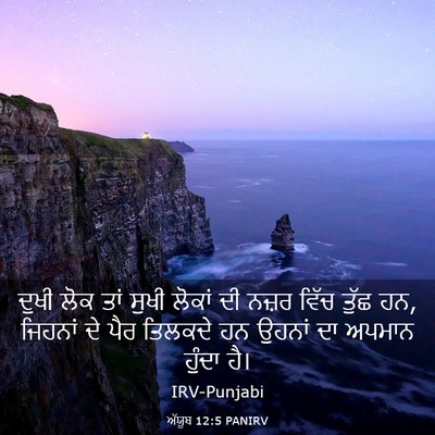 Picture 03 - ਅੱਯੂਬ 12:5 PANIRV - ਦੁਖੀ ਲੋਕ ਤਾਂ ਸੁਖੀ - Bible Verse Picture
