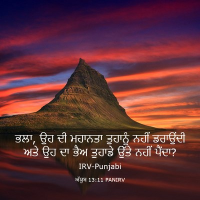 Picture 03 - ਅੱਯੂਬ 13:11 PANIRV - ਭਲਾ, ਉਹ ਦੀ ਮਹਾਨਤਾ - Bible Verse Picture