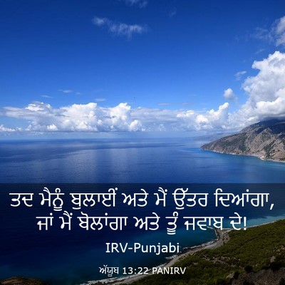 Picture 03 - ਅੱਯੂਬ 13:22 PANIRV - ਤਦ ਮੈਨੂੰ ਬੁਲਾਈਂ - Bible Verse Picture