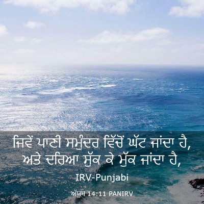 Picture 03 - ਅੱਯੂਬ 14:11 PANIRV - ਜਿਵੇਂ ਪਾਣੀ ਸਮੁੰਦਰ - Bible Verse Picture