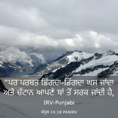 Picture 03 - ਅੱਯੂਬ 14:18 PANIRV - “ਪਰ ਪਰਬਤ - Bible Verse Picture