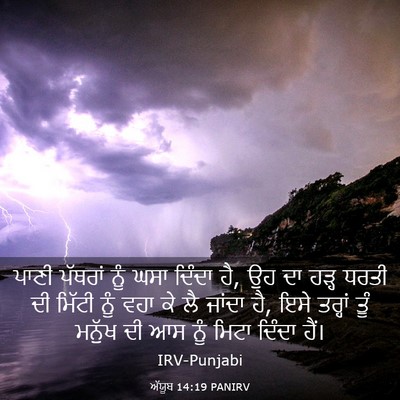 Picture 03 - ਅੱਯੂਬ 14:19 PANIRV - ਪਾਣੀ ਪੱਥਰਾਂ ਨੂੰ - Bible Verse Picture