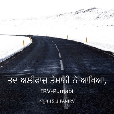 Picture 03 - ਅੱਯੂਬ 15:1 PANIRV - ਤਦ ਅਲੀਫਾਜ਼ ਤੇਮਾਨੀ - Bible Verse Picture