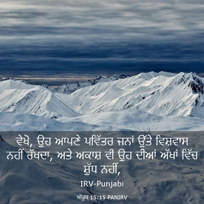 Picture 03 - ਅੱਯੂਬ 15:15 PANIRV - ਵੇਖੋ, ਉਹ ਆਪਣੇ - Bible Verse Picture