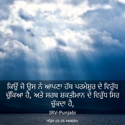 Picture 03 - ਅੱਯੂਬ 15:25 PANIRV - ਕਿਉਂ ਜੋ ਉਸ ਨੇ ਆਪਣਾ - Bible Verse Picture