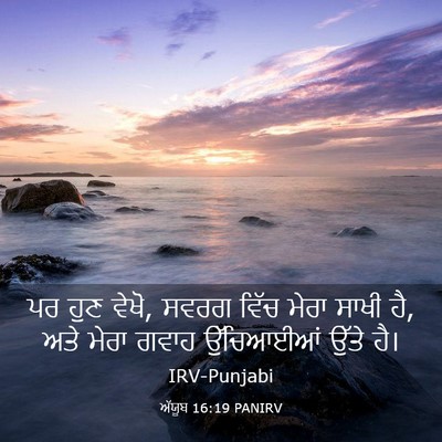 Picture 03 - ਅੱਯੂਬ 16:19 PANIRV - ਪਰ ਹੁਣ ਵੇਖੋ, ਸਵਰਗ - Bible Verse Picture