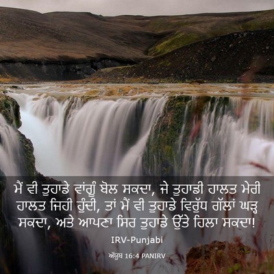 Picture 03 - ਅੱਯੂਬ 16:4 PANIRV - ਮੈਂ ਵੀ ਤੁਹਾਡੇ - Bible Verse Picture