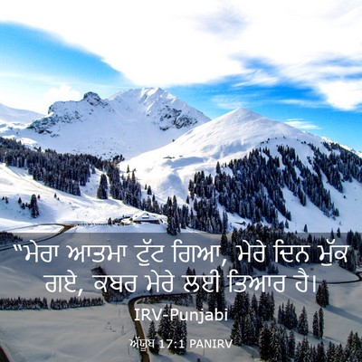 Picture 03 - ਅੱਯੂਬ 17:1 PANIRV - “ਮੇਰਾ ਆਤਮਾ ਟੁੱਟ - Bible Verse Picture