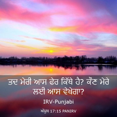Picture 03 - ਅੱਯੂਬ 17:15 PANIRV - ਤਦ ਮੇਰੀ ਆਸ ਫੇਰ - Bible Verse Picture