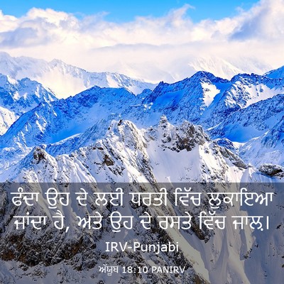 Picture 03 - ਅੱਯੂਬ 18:10 PANIRV - ਫੰਦਾ ਉਹ ਦੇ ਲਈ ਧਰਤੀ - Bible Verse Picture