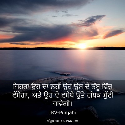 Picture 03 - ਅੱਯੂਬ 18:15 PANIRV - ਜਿਹੜਾ ਉਹ ਦਾ ਨਹੀਂ ਉਹ - Bible Verse Picture