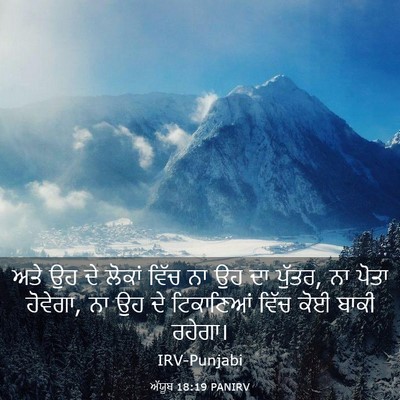Picture 03 - ਅੱਯੂਬ 18:19 PANIRV - ਅਤੇ ਉਹ ਦੇ ਲੋਕਾਂ - Bible Verse Picture