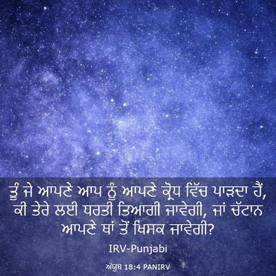 Picture 03 - ਅੱਯੂਬ 18:4 PANIRV - ਤੂੰ ਜੇ ਆਪਣੇ ਆਪ ਨੂੰ - Bible Verse Picture