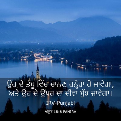 Picture 03 - ਅੱਯੂਬ 18:6 PANIRV - ਉਹ ਦੇ ਤੰਬੂ ਵਿੱਚ - Bible Verse Picture