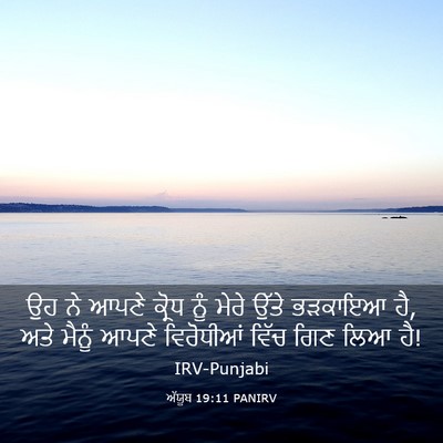 Picture 03 - ਅੱਯੂਬ 19:11 PANIRV - ਉਹ ਨੇ ਆਪਣੇ ਕ੍ਰੋਧ - Bible Verse Picture