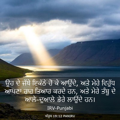 Picture 03 - ਅੱਯੂਬ 19:12 PANIRV - ਉਹ ਦੇ ਜੱਥੇ ਇਕੱਠੇ ਹੋ - Bible Verse Picture