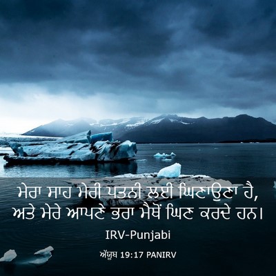 Picture 03 - ਅੱਯੂਬ 19:17 PANIRV - ਮੇਰਾ ਸਾਹ ਮੇਰੀ ਪਤਨੀ - Bible Verse Picture