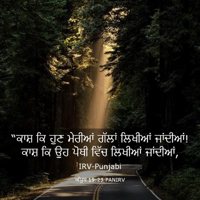 Picture 03 - ਅੱਯੂਬ 19:23 PANIRV - “ਕਾਸ਼ ਕਿ ਹੁਣ - Bible Verse Picture