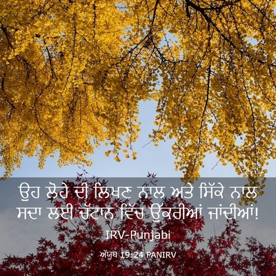 Picture 03 - ਅੱਯੂਬ 19:24 PANIRV - ਉਹ ਲੋਹੇ ਦੀ ਲਿਖਣ ਨਾਲ - Bible Verse Picture