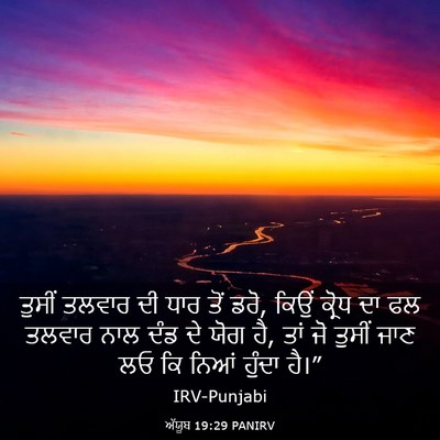 Picture 03 - ਅੱਯੂਬ 19:29 PANIRV - ਤੁਸੀਂ ਤਲਵਾਰ ਦੀ ਧਾਰ - Bible Verse Picture