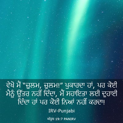 Picture 03 - ਅੱਯੂਬ 19:7 PANIRV - ਵੇਖੋ ਮੈਂ “ਜ਼ੁਲਮ, - Bible Verse Picture