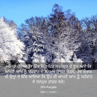Picture 03 - ਅੱਯੂਬ 2:1 PANIRV - ਅਜਿਹਾ ਹੋਇਆ ਕਿ ਇੱਕ - Bible Verse Picture