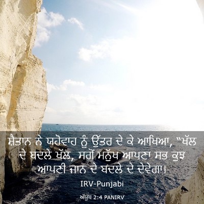 Picture 03 - ਅੱਯੂਬ 2:4 PANIRV - ਸ਼ੈਤਾਨ ਨੇ ਯਹੋਵਾਹ - Bible Verse Picture