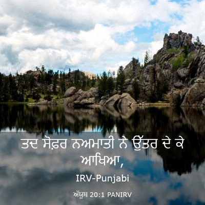 Picture 03 - ਅੱਯੂਬ 20:1 PANIRV - ਤਦ ਸੋਫ਼ਰ ਨਅਮਾਤੀ ਨੇ - Bible Verse Picture