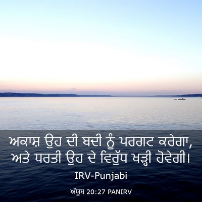 Picture 03 - ਅੱਯੂਬ 20:27 PANIRV - ਅਕਾਸ਼ ਉਹ ਦੀ ਬਦੀ ਨੂੰ - Bible Verse Picture