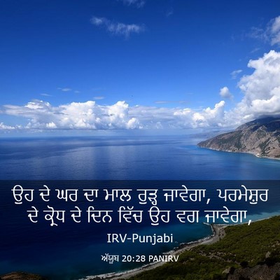 Picture 03 - ਅੱਯੂਬ 20:28 PANIRV - ਉਹ ਦੇ ਘਰ ਦਾ ਮਾਲ - Bible Verse Picture