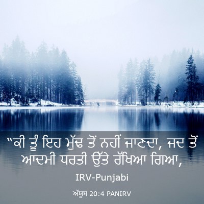 Picture 03 - ਅੱਯੂਬ 20:4 PANIRV - “ਕੀ ਤੂੰ ਇਹ ਮੁੱਢ ਤੋਂ - Bible Verse Picture