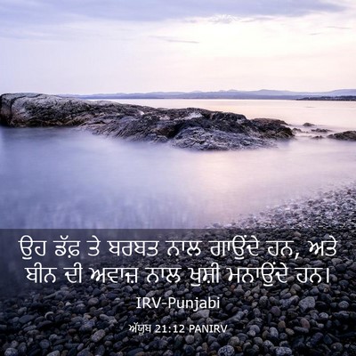 Picture 03 - ਅੱਯੂਬ 21:12 PANIRV - ਉਹ ਡੱਫ਼ ਤੇ ਬਰਬਤ ਨਾਲ - Bible Verse Picture