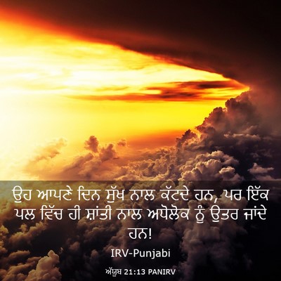 Picture 03 - ਅੱਯੂਬ 21:13 PANIRV - ਉਹ ਆਪਣੇ ਦਿਨ ਸੁੱਖ - Bible Verse Picture