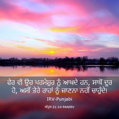 Picture 03 - ਅੱਯੂਬ 21:14 PANIRV - ਫੇਰ ਵੀ ਉਹ ਪਰਮੇਸ਼ੁਰ - Bible Verse Picture