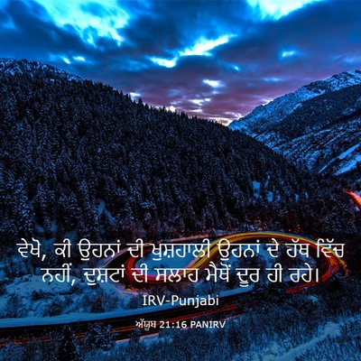 Picture 03 - ਅੱਯੂਬ 21:16 PANIRV - ਵੇਖੋ, ਕੀ ਉਹਨਾਂ ਦੀ - Bible Verse Picture