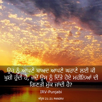 Picture 03 - ਅੱਯੂਬ 21:21 PANIRV - ਉਹ ਨੂੰ ਆਪਣੇ ਬਾਅਦ - Bible Verse Picture